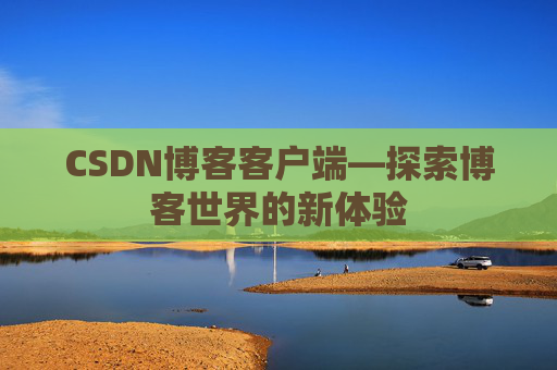 CSDN博客客户端—探索博客世界的新体验