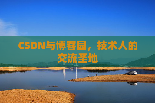 CSDN与博客园，技术人的交流圣地