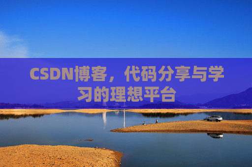 CSDN博客，代码分享与学习的理想平台