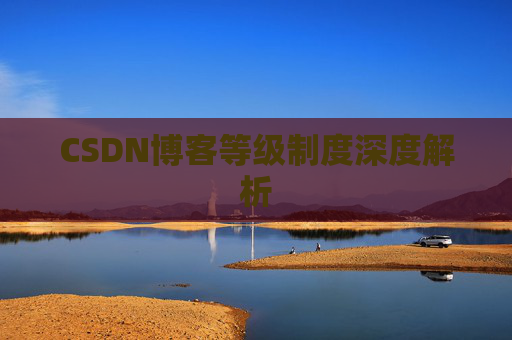CSDN博客等级制度深度解析