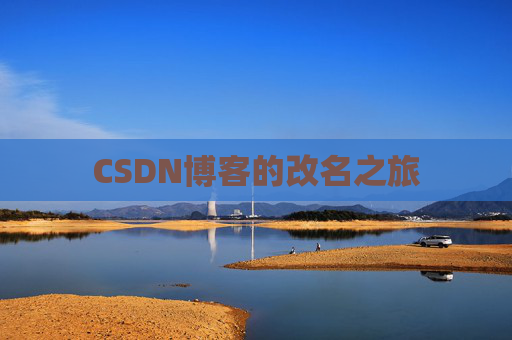 CSDN博客的改名之旅
