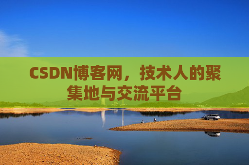 CSDN博客网，技术人的聚集地与交流平台