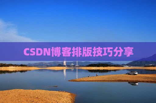 CSDN博客排版技巧分享