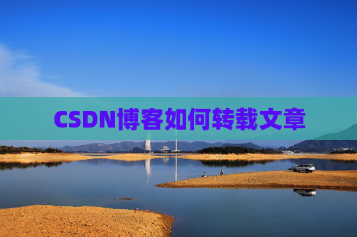 CSDN博客如何转载文章